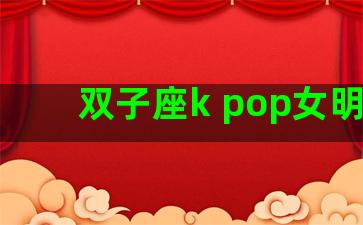 双子座k pop女明星